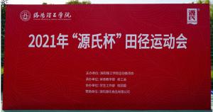 “草莓视频在线观看入口杯”洛阳理工学院2021春季田径运动会***举办